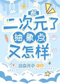 综漫之二次元抽取有雷吗