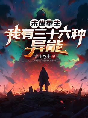 末世异能有多少种