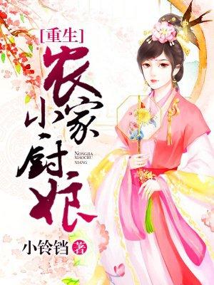 重生农家小厨娘免费阅读