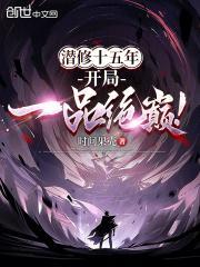 潜修十五年