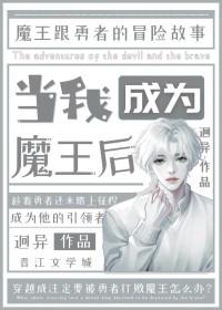 当魔王变身男配免费阅读