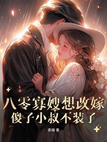 重生八零寡妇喜当