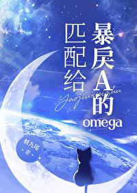 匹配给暴戾a的omega若星若辰