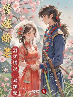 替嫁婚宠娇妻甜又撩 免费阅读