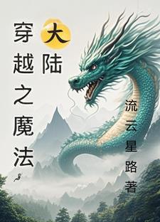 穿越到魔法