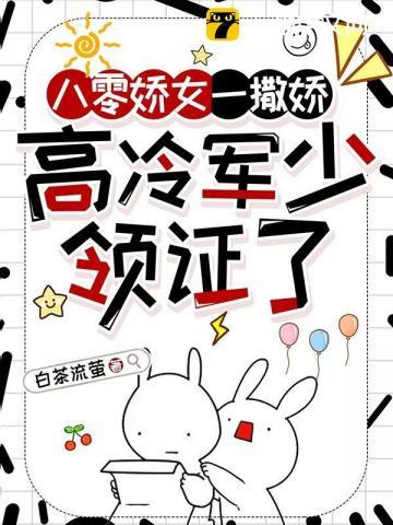 高冷军少领证了356