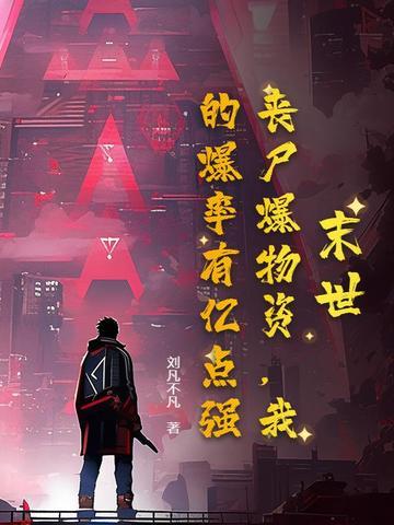 末世丧尸录