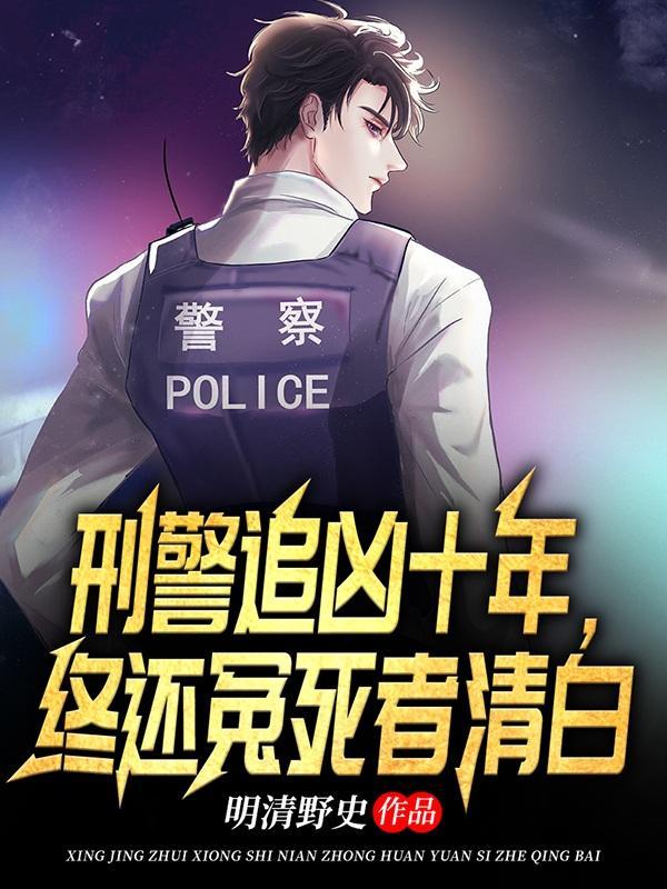 刑警2010凶手