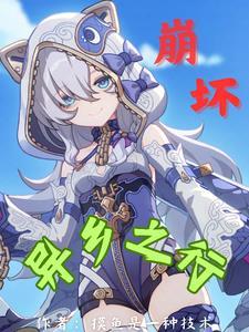 崩坏三异乡