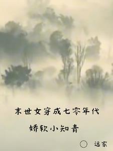 末世女穿越七零年代全文免费阅读