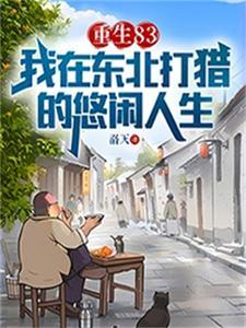 重生在东北免费阅读