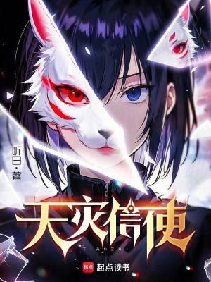 天灾信使 笔趣