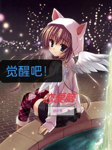 觉醒的爱情