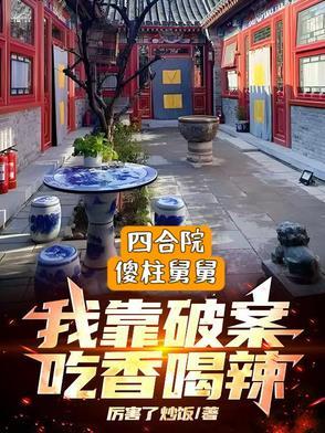 傻柱子四合院