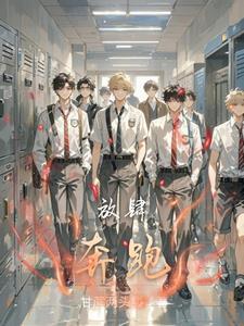 放肆地奔跑