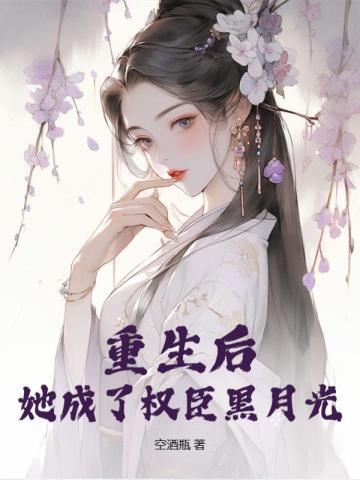 重生后他成了权臣掌中娇