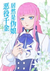 恶役千金也会得到幸福!漫画