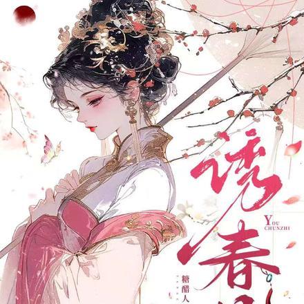 诱春枝(完结文)作者糖醋人间