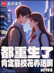 都重生了肯定靠校花养活啊 贴吧