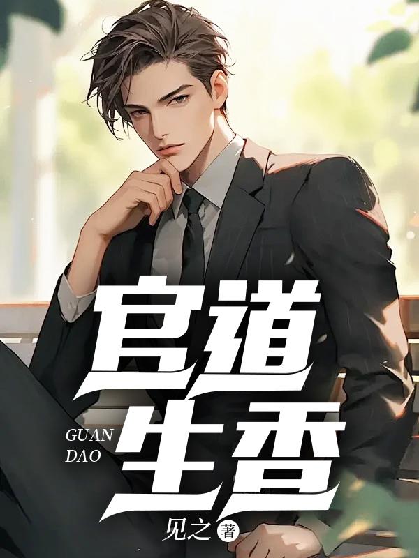 官道生香林朝阳TXT
