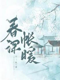 春深日暖百科