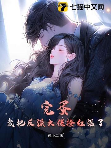 我把反派大佬当储备粮