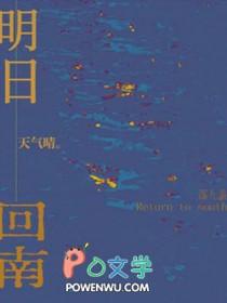 明日回南天气晴by