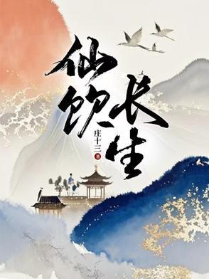 长生仙友