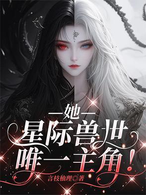 女主身穿星际兽世