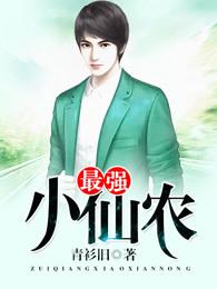 最强小仙农王小川免费