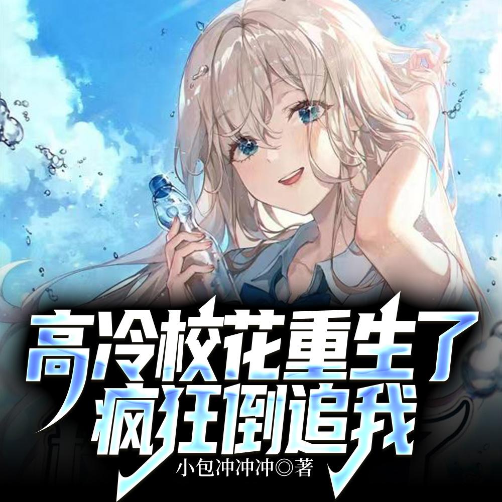 高冷校花重生了疯狂倒追我短剧免费观看
