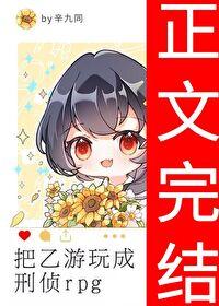 把乙游玩成刑侦rpg免费阅读