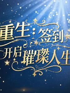 重生奋斗空间的璀璨人生
