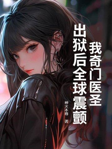 奇门医圣百科