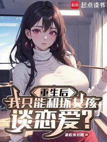 重生后我只和坏女孩谈恋爱txt