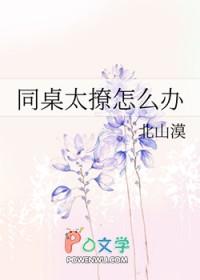 同桌太粘人怎么办笔趣阁