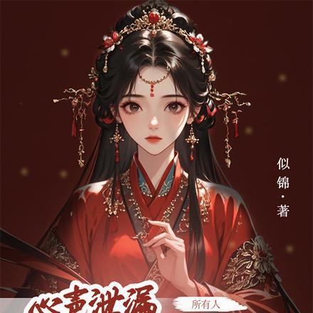 心声泄露我有了六位恋爱脑夫君漫画