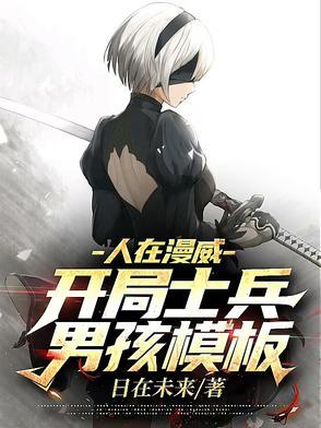 人在漫威开局召唤叶笔趣阁
