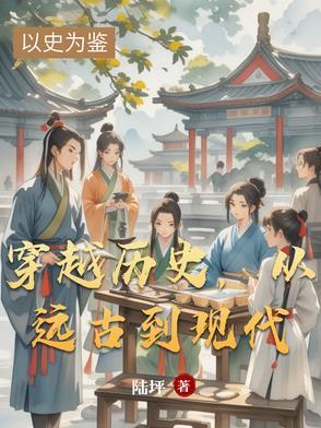 穿越远古时代的