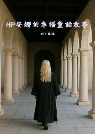 安娜的故事会