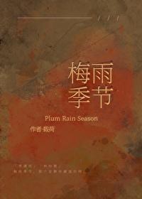 梅雨季节是什么季节