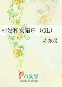 连续剧村姑