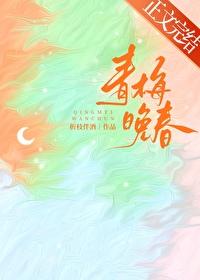 青梅晚春免费阅读
