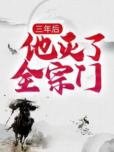 三年后他灭了全宗门的免费阅读