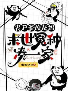 丧尸末世1v1