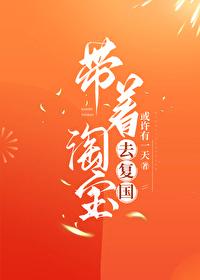 带着淘宝回五零免费阅读