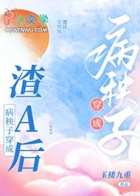 病秧子穿成渣A后免费阅读