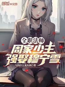 全职法师第几章和穆宁雪