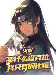 火影忍者提炼查克拉