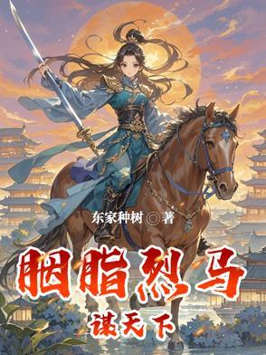 胭脂谋